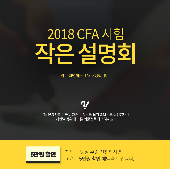 2018 CFA시험 작은설명회