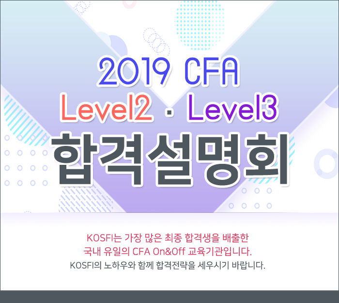 2019 CFA Level2·Level3 합격설명회