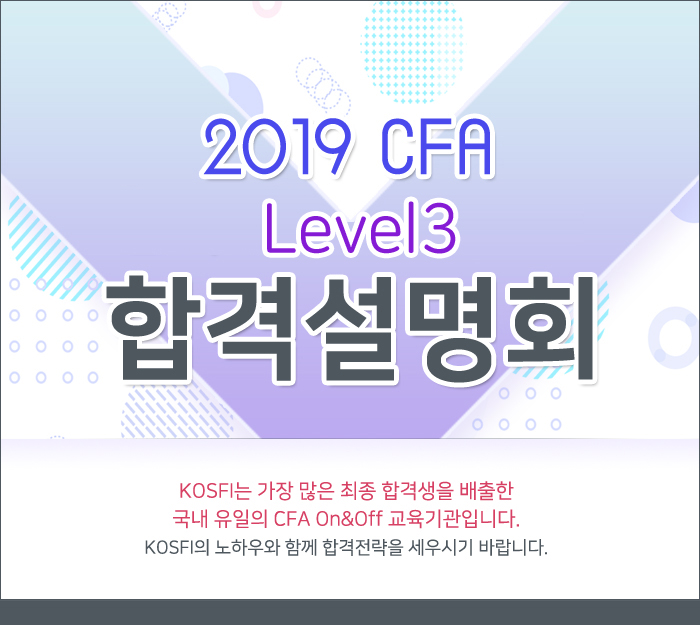 2019 CFA Level2·Level3 합격설명회