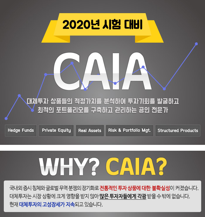 2020 시험대비 CAIA