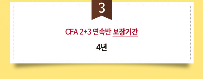 CFA 연속반