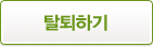 탈퇴하기