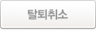 탈퇴취소