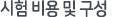 시험 비용 및 구성