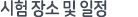 시험 장소 및 일정