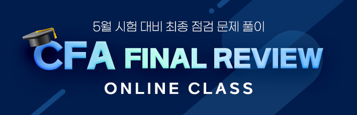 5월 CFA 파이널 리뷰