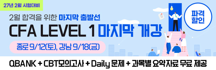2월 CFA L1 마지막