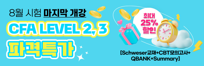 8월 CFA L2,3 마지막 개강