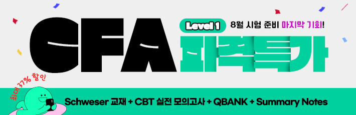 8월 CFA L1 3월 개강