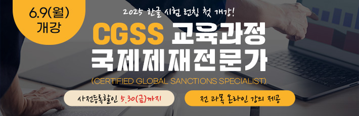 CGSS 국제제재전문가
