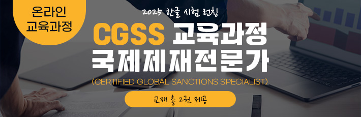 CGSS 국제제재전문가