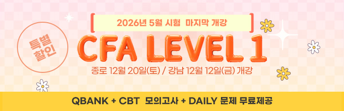 5월 CFA Lv1 마지막