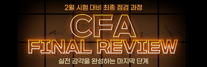 2월 CFA 파이널 리뷰