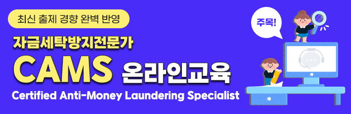 자금세탁방지전문가