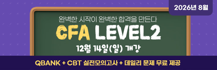 8월 CFA Lv2