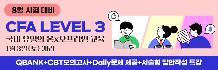 8월 CFA Lv3