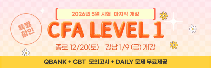 5월 CFA Lv1 마지막