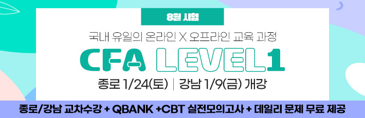 8월 CFA Lv1