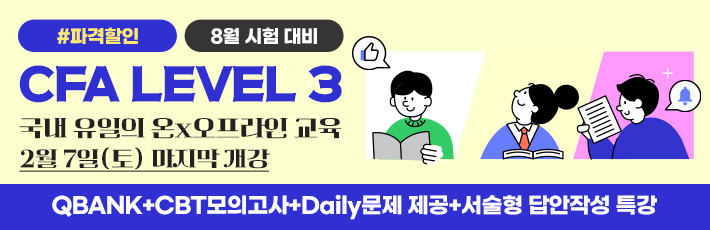 8월 CFA Lv3 마지막