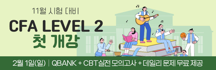 11월 CFA Lv2