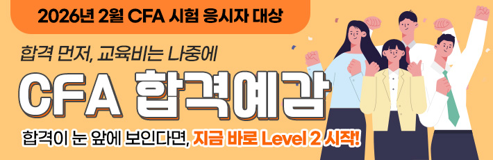 2월 CFA 합격예감