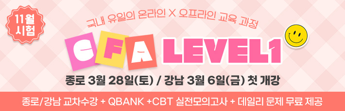 11월 CFA Lv1