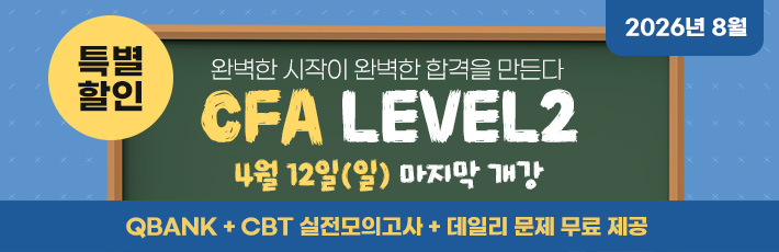 8월 CFA Lv2 마지막