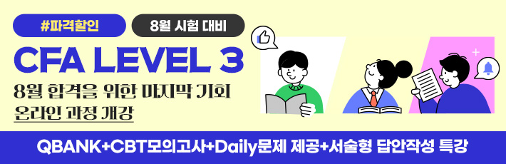 8월 CFA Lv3 온라인