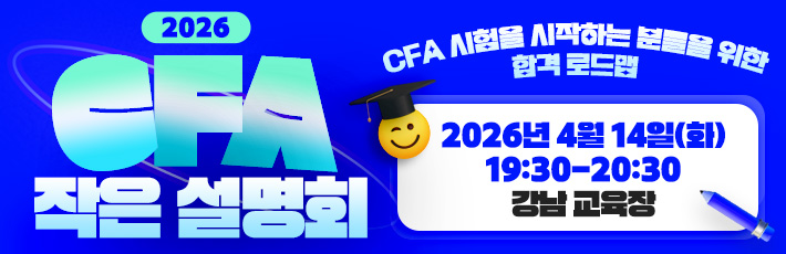CFA 작은 설명회