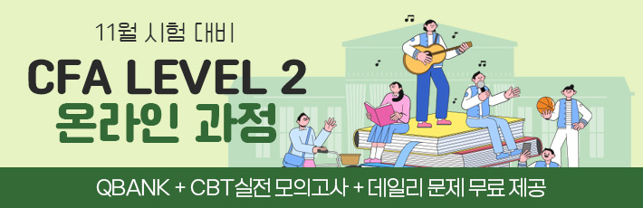 11월 CFA Lv2 온라인