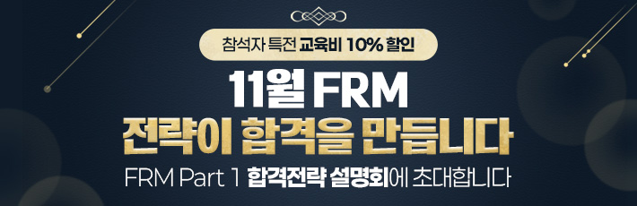 FRM 설명회