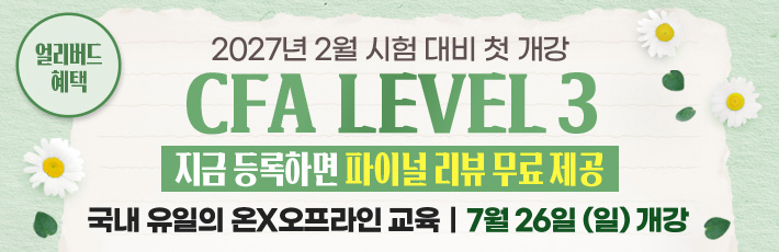 2월 CFA Lv3