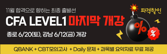 11월 CFA Lv1 마지막