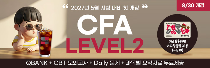 5월 CFA Lv2