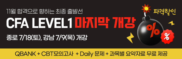 11월 CFA Lv1 마지막