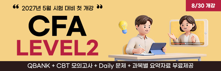 5월 CFA Lv2 