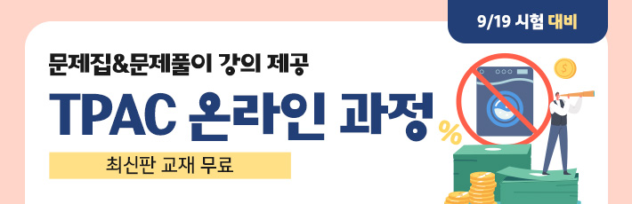 9월 시험 TPAC 온라인