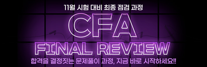 11월 CFA 파이널리뷰