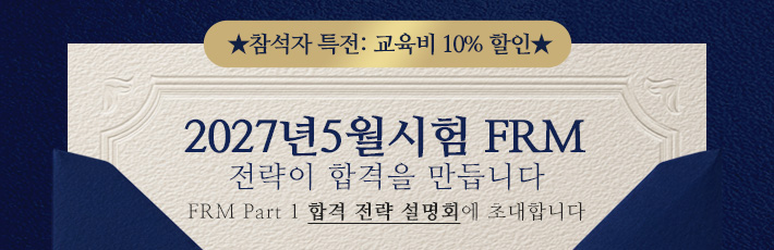 5월 시험 FRM 설명회