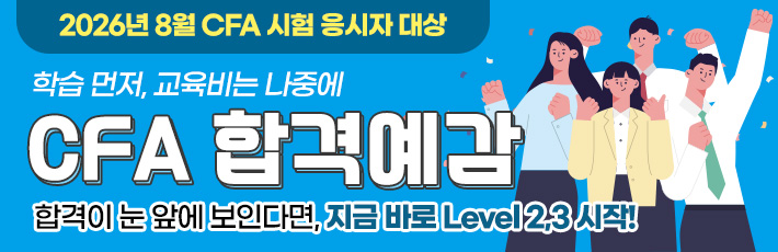 8월 CFA 합격예감
