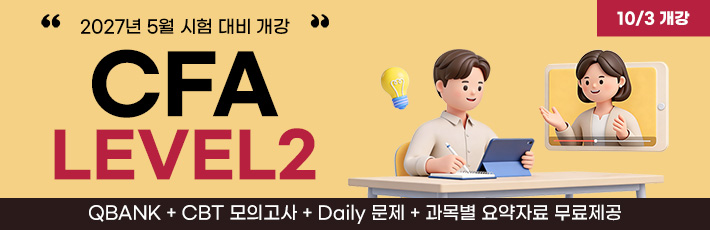 5월 CFA L2