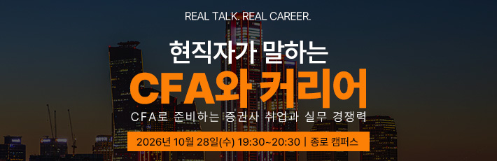 CFA 설명회
