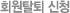 회원탈퇴