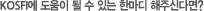 한국증권금융연구소에 도움이 될 수 있는 한마디 해주신다면?
