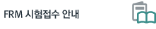 2025 FRM 접수