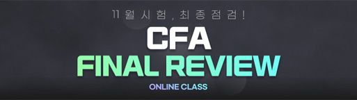 CFA파이널리뷰