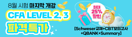8월 CFA L2,3 마지막 개강