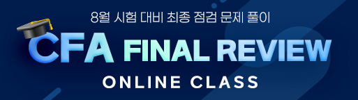 8월 CFA 파이널 리뷰