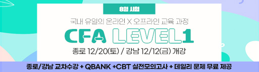 8월 CFA Lv1