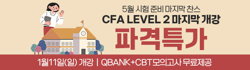 5월 CFA Lv1 마지막